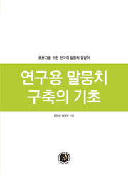연구용 말뭉치 구축의 기초