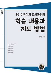 2015 국어과 교육과정의 학습 내용과 지도 방법(학술 13)
