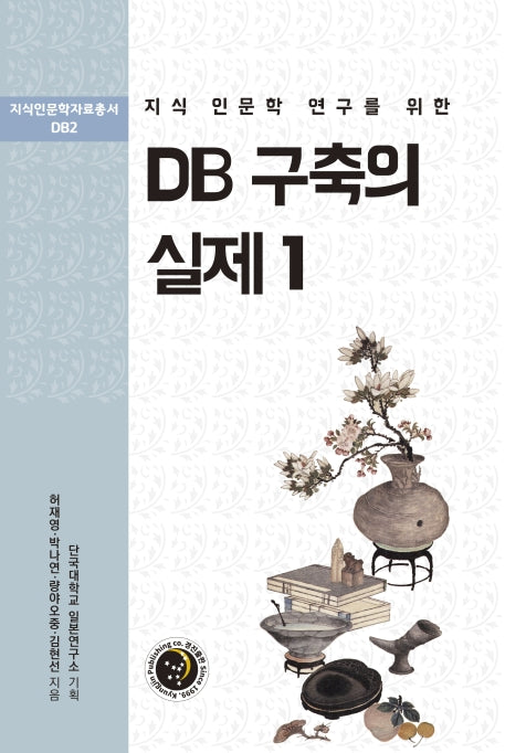 DB 구축의 실제 1(지식 인문학 연구를 위한)(지식인문학자료총서 DB2)(양장본 Hardcover)