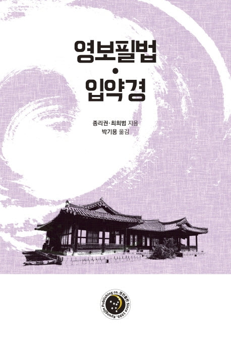 영보필법·입약경