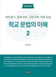 학교 문법의 이해 2(수정판 2판)