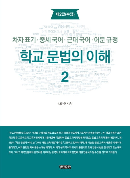 학교 문법의 이해 2(수정판 2판)