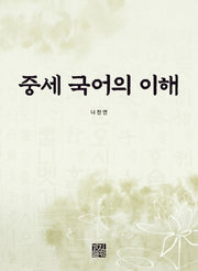 중세 국어의 이해