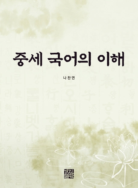 중세 국어의 이해