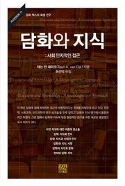 담화와 지식: 사회 인지적인 접근(거시언어학 11)(양장본 HardCover)