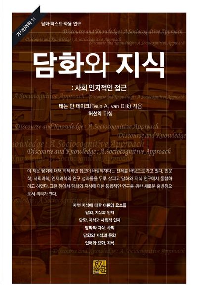 담화와 지식: 사회 인지적인 접근(거시언어학 11)(양장본 HardCover)