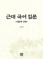 근대 국어 입문: 이론과 강독