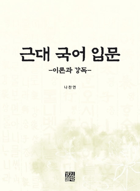 근대 국어 입문: 이론과 강독