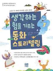 생각하는 힘을 기르는 동화 스토리텔링