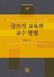 글쓰기 교육과 교수 방법(한국 언어ㆍ 문학ㆍ문화 총서 10)