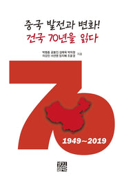 중국 발전과 변화! 건국 70년을 읽다