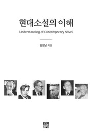 현대소설의 이해(양장본 Hardcover)