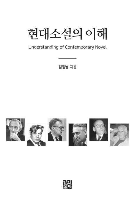 현대소설의 이해(양장본 Hardcover)