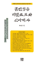훈민정음 비밀코드와 신미대사