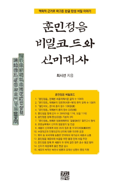훈민정음 비밀코드와 신미대사