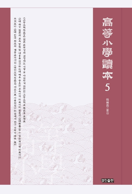 고등소학독본 5(상명대학교 한일문화연구소 번역총서 5)