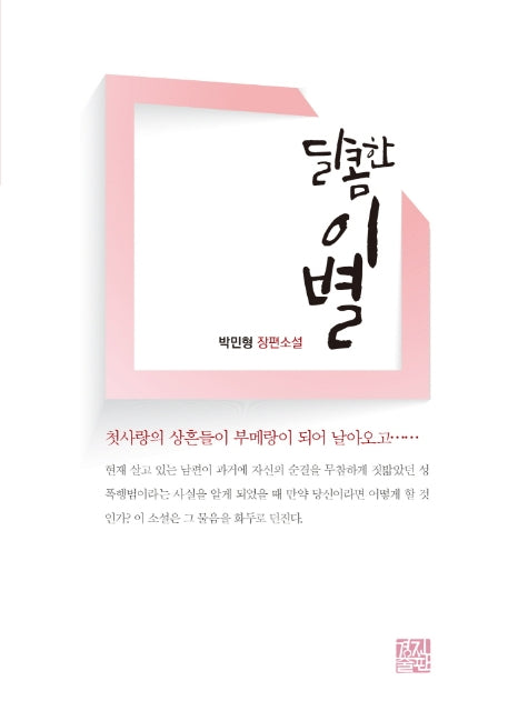 달콤한 이별