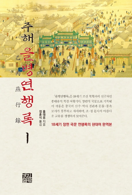 주해 을병연행록 1
