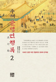 주해 을병연행록 2