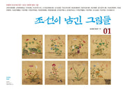조선이 남긴 그림들 1(양장본 Hardcover)