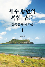 제주 방언의 복합 구문 1(양장본 Hardcover)