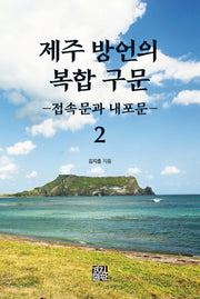 제주 방언의 복합 구문 2(양장본 Hardcover)
