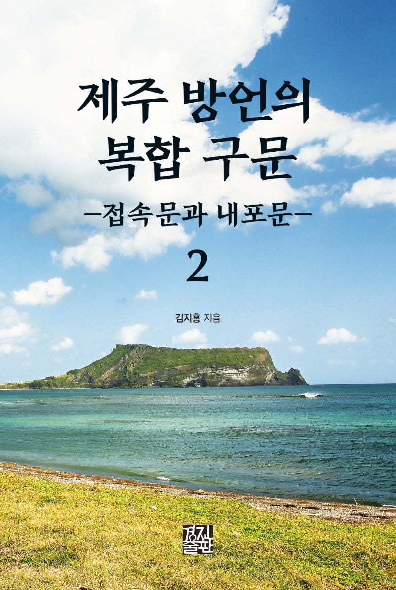 제주 방언의 복합 구문 2(양장본 Hardcover)