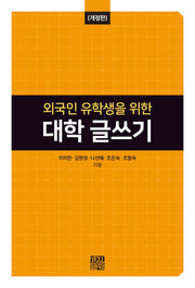 대학 글쓰기(외국인 유학생을 위한)(개정판)