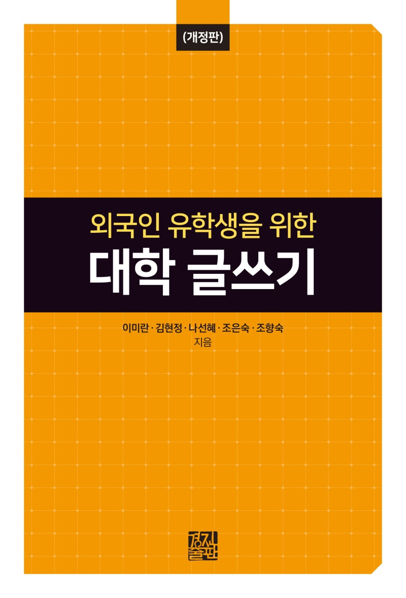 대학 글쓰기(외국인 유학생을 위한)(개정판)