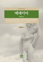 메데이아(원전 그리스 비극 1)