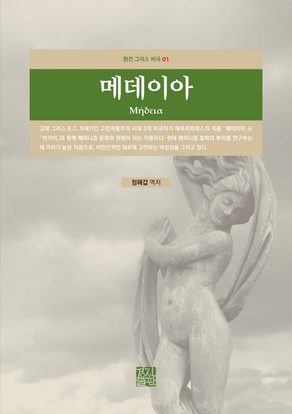 메데이아(원전 그리스 비극 1)