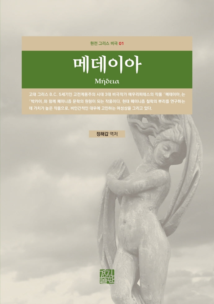 메데이아(원전 그리스 비극 1)
