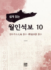 월인석보 10(쉽게 읽는)