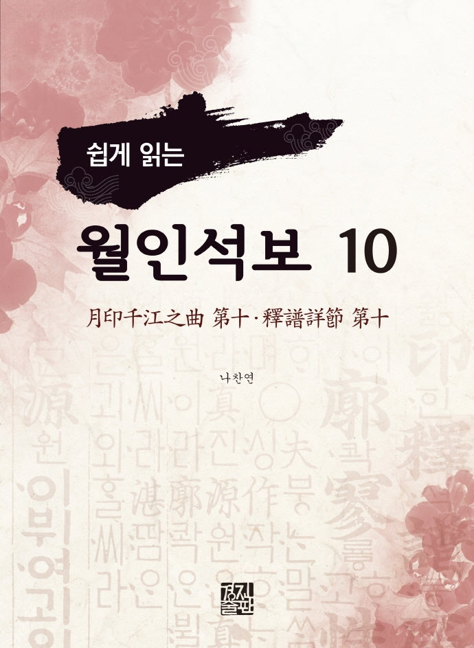 월인석보 10(쉽게 읽는)