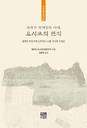극작가 박재성의 아내, 요시코의 편지(지역문학총서 28)