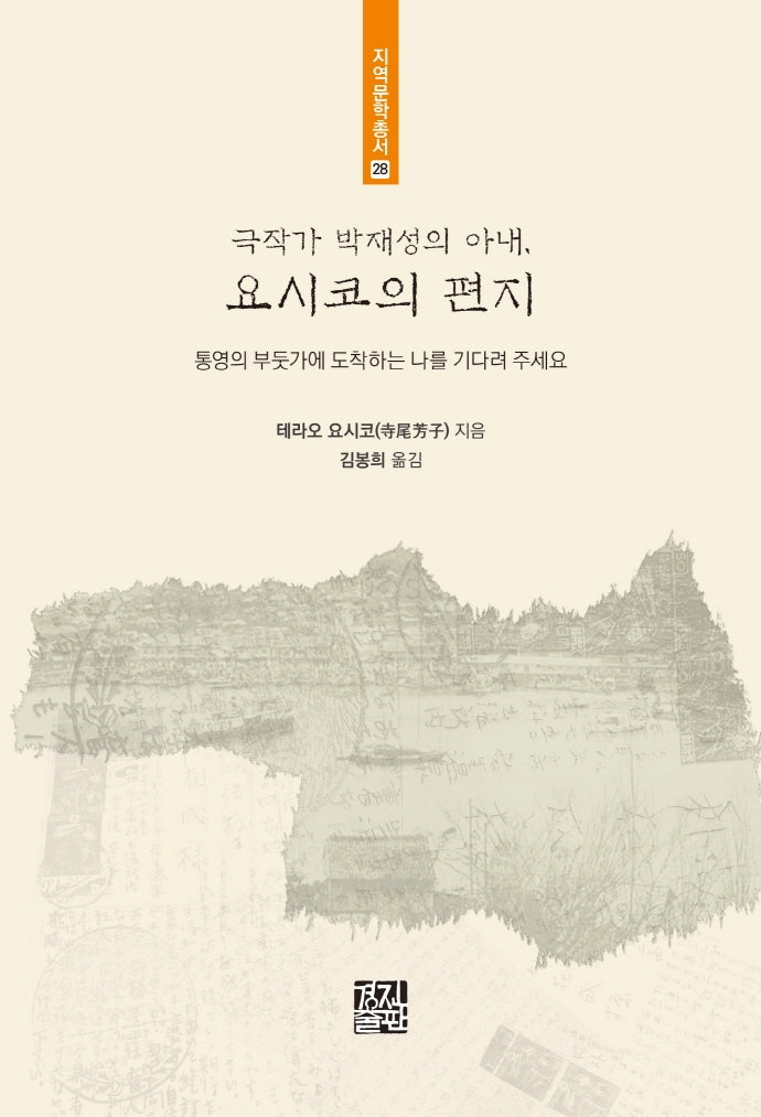 극작가 박재성의 아내, 요시코의 편지(지역문학총서 28)