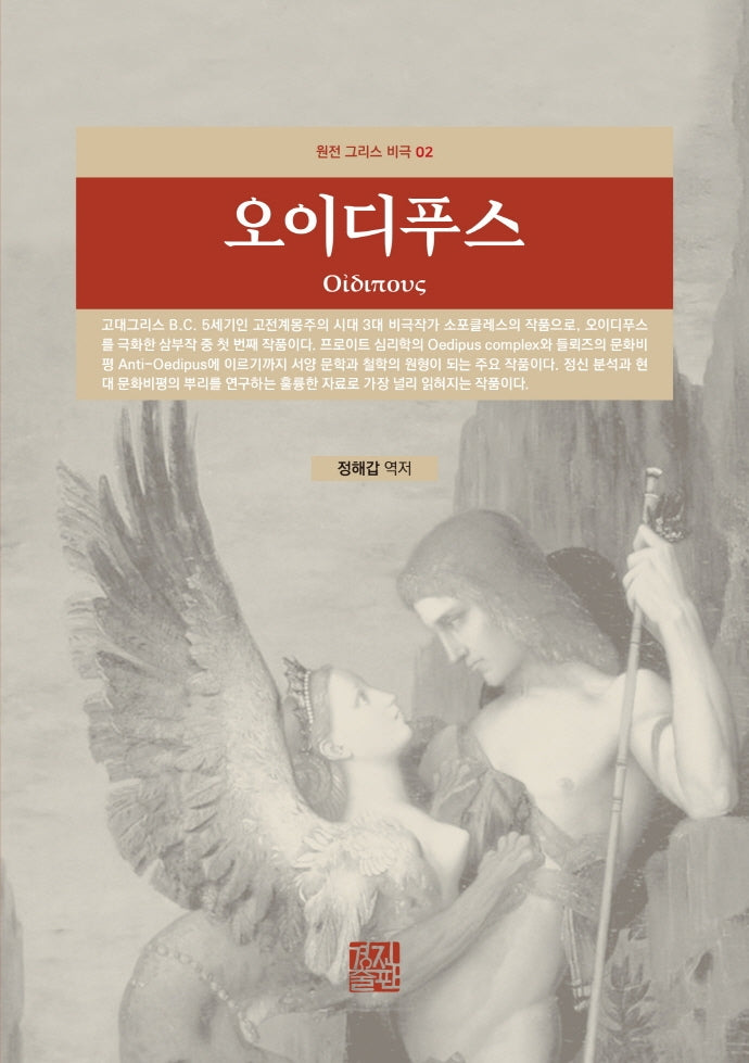 오이디푸스(원전 그리스 비극 2)