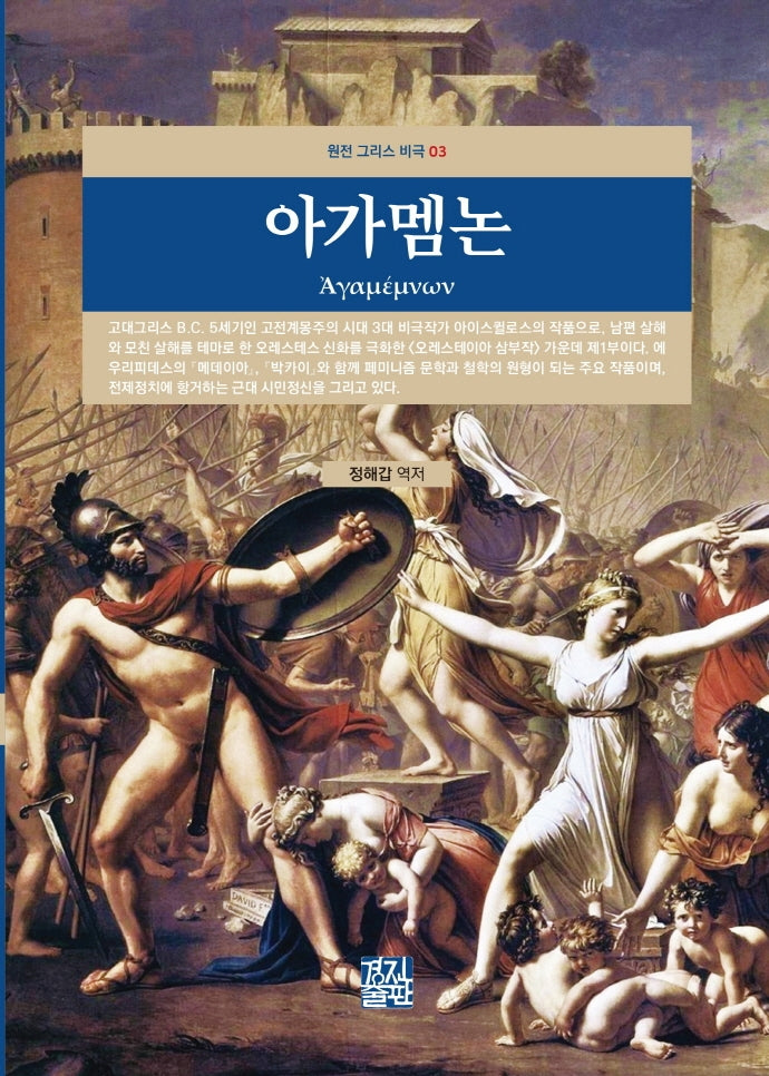 아가멤논(원전 그리스 비극 3)