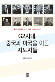 G2시대, 중국과 미국을 이끈 지도자들