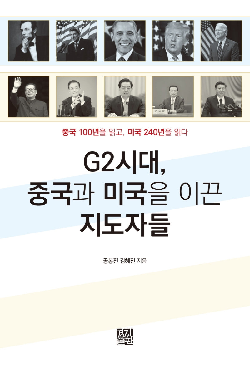 G2시대, 중국과 미국을 이끈 지도자들