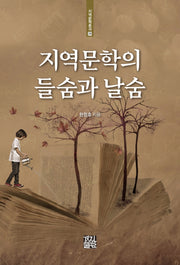 지역문학의 들숨과 날숨(지역문학총서 29)