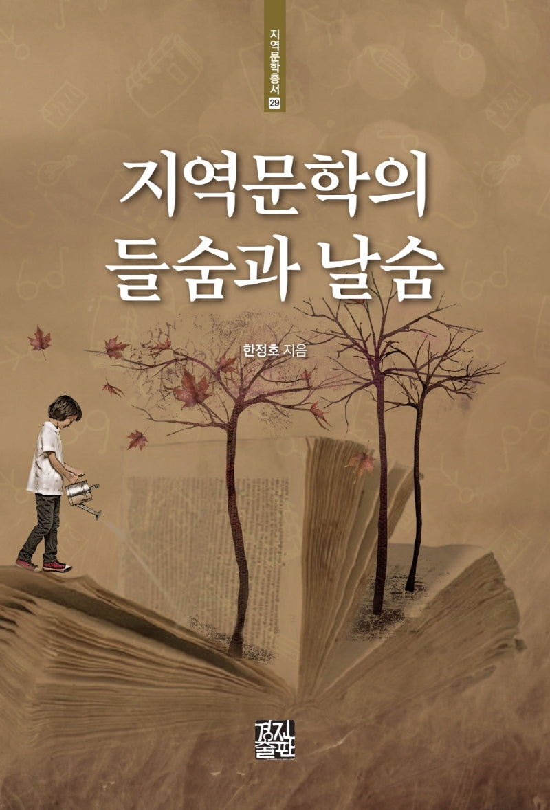 지역문학의 들숨과 날숨(지역문학총서 29)