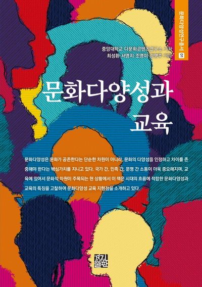 문화다양성과 교육(문화다양성연구총서 1)