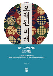 오래된 미래