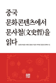 중국 문화콘텐츠에서 문사철을 읽다