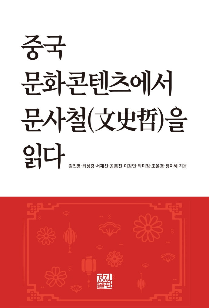 중국 문화콘텐츠에서 문사철을 읽다