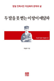 두 발을 못 뻗는 이 땅이 애달파(이상화기념관 학술총서 1)(양장본 HardCover)