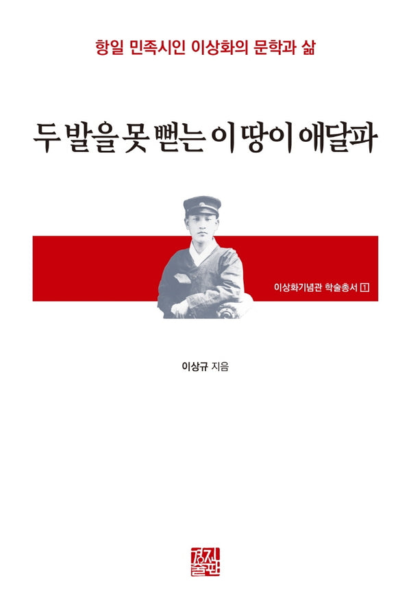 두 발을 못 뻗는 이 땅이 애달파(이상화기념관 학술총서 1)(양장본 HardCover)