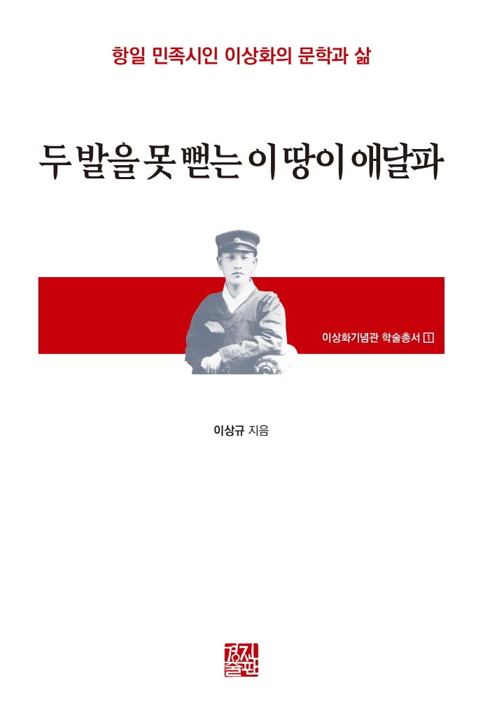 두 발을 못 뻗는 이 땅이 애달파(이상화기념관 학술총서 1)(양장본 HardCover)