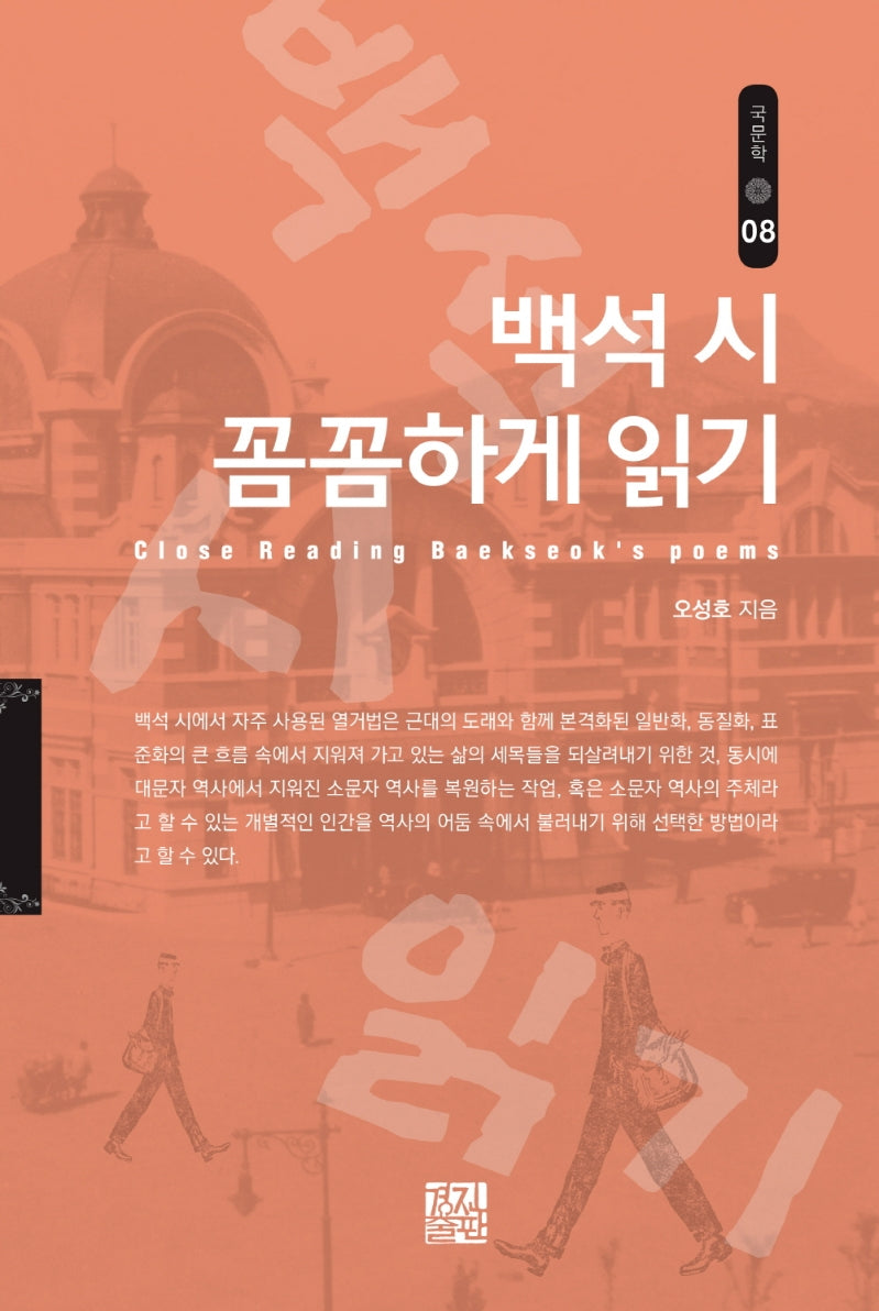 백석 시 꼼꼼하게 읽기(국문학 8)(양장본 HardCover)